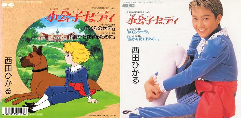 【EP】7G0098 西田ひかる　ぼくらのセディ□小公子セディ 小公子セディ / ぼくらのセディ /西田ひかる（中古アニメEPレコード）