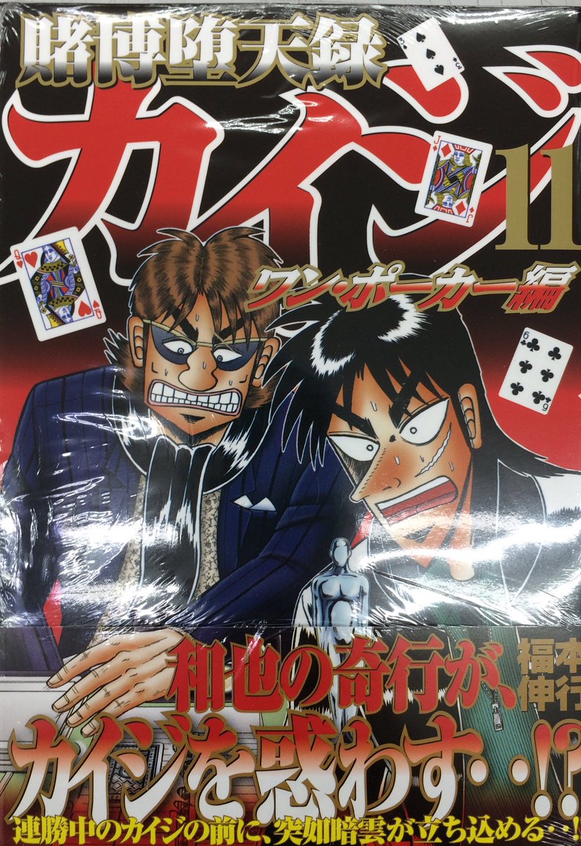 ট ইট র 住吉書房 新丸子店 賭博堕天録カイジ ワン ポーカー編 11 和也の奇行が カイジを惑わす 連勝中のカイジの前に 突如暗雲が立ち込める 好評発売中 ট ইট র 住吉書房 新丸子店 賭博堕天録カイジ ワン ポーカー編 11 和也の奇行が カイジを惑わす 連勝中のカイジの前に 突如暗雲が立ち込める 好評発売中