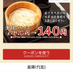 これは神アプリｗ丸亀製麺のアプリがお得すぎて心配になるレベル!