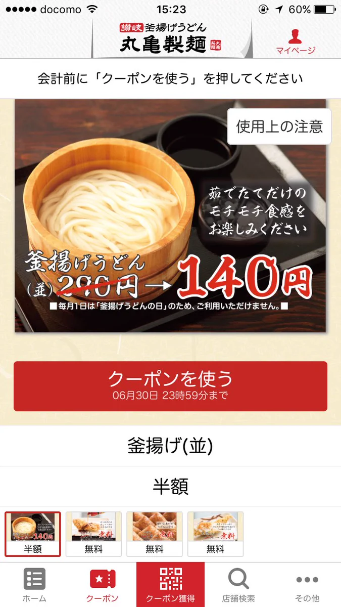 これは神アプリｗ丸亀製麺のアプリがお得すぎて心配になるレベルｗｗｗ