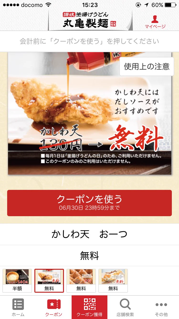 これは神アプリｗ丸亀製麺のアプリがお得すぎて心配になるレベルｗｗｗ