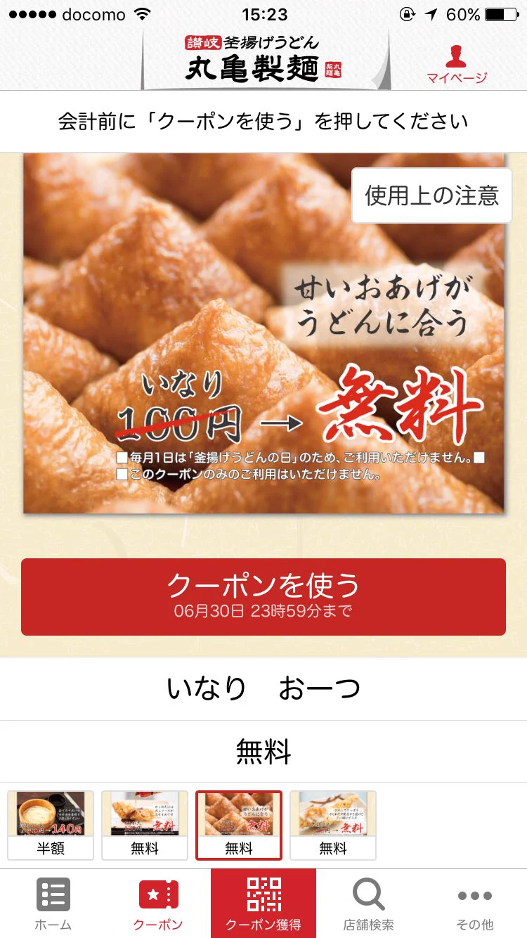 これは神アプリｗ丸亀製麺のアプリがお得すぎて心配になるレベルｗｗｗ