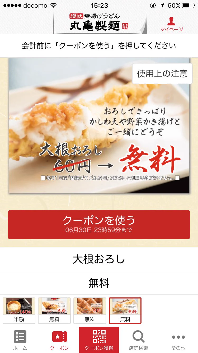 これは神アプリｗ丸亀製麺のアプリがお得すぎて心配になるレベルｗｗｗ