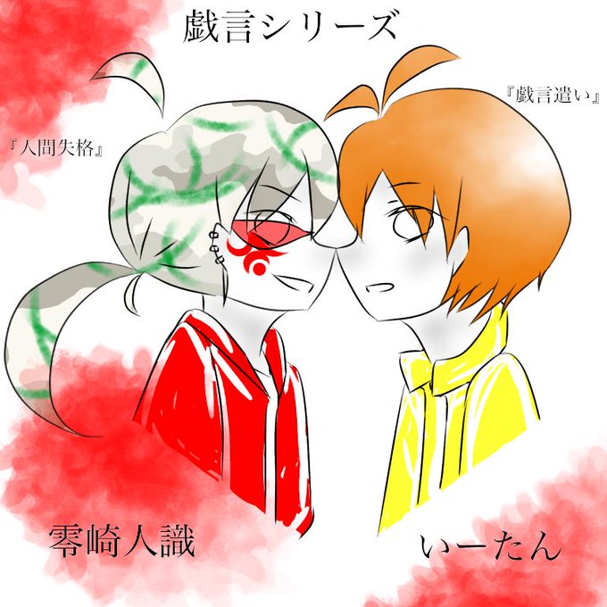 戯言シリーズのtwitterイラスト検索結果 古い順 戯言シリーズのtwitterイラスト検索結果 古い順