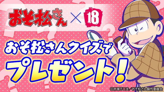 ট ইট র 18 キミトツナガルパズル 18パズル おそ松さんクイズでプレゼント ぼうや達 クイズ3の問題が公開されたわよ おそ松さんコラボクエスト上級ステージで出現した怪人は誰 答えは18パズルで T Co Vo2z3dtfyj おそ松さんクイズ3