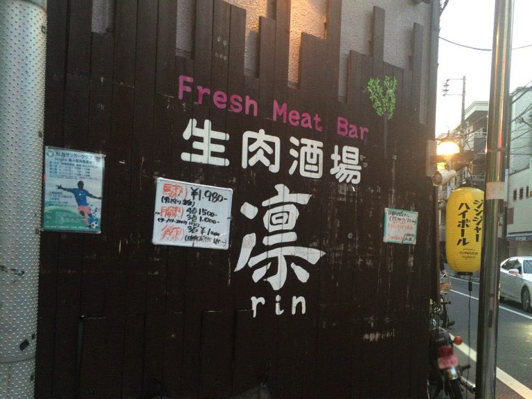 せんべろnet 阿佐ヶ谷 生肉酒場 凛 ドリンク2杯と肉刺1品で1000円 気軽に生肉を堪能できる安ウマ酒場 T Co 3ns33unyzw 肉刺のコスパが高い せんべろ 座りでお通し席料なし 肉 生肉 阿佐ヶ谷 せんべろnet 阿佐ヶ谷 生肉酒場 凛 ドリンク2杯と肉刺1品で1000円 気軽に生肉を堪能できる安ウマ酒場 T Co 3ns33unyzw 肉刺のコスパが高い せんべろ 座りでお通し席料なし 肉 生肉 阿佐ヶ谷