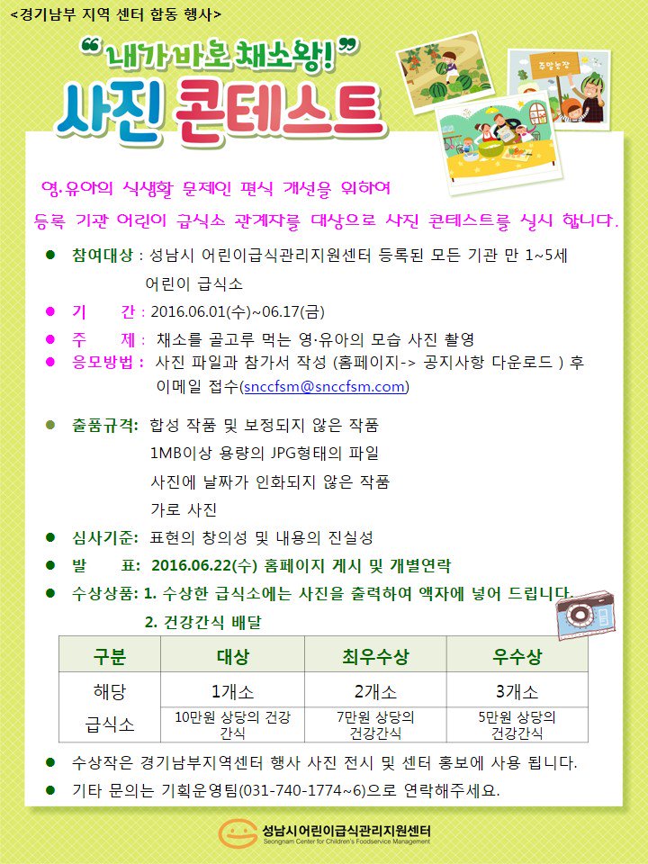 sn_ccfsm's tweet photo. #성남시 어린이급식관리지원센터에 등록된 어린이 시설 대상으로 사진 콘테스트를 진행합니다. 많은 참여 부탁드립니다.^^ https://t.co/LZPtkpQCKf