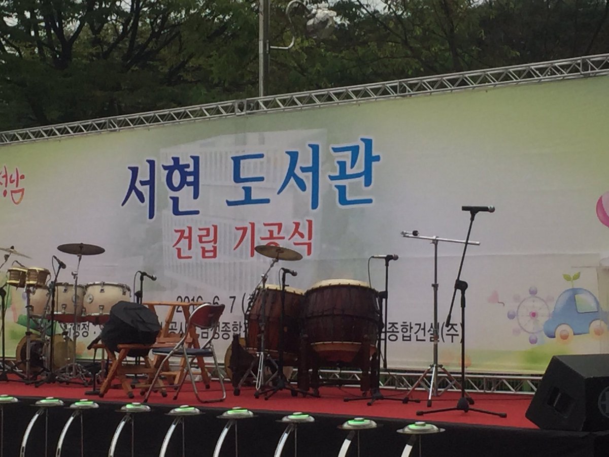 #성남시  서현도서관 건립 기공식 사전행사가 잠시 후 13:30부터 시작됩니다. 기공식은 14:00시작입니다
