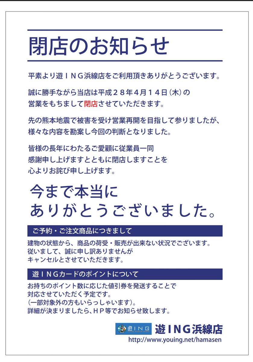 O Xrhsths 山根敬生 やまねたかお Yamane Takao Sto Twitter 大好きなゲーム屋さんが 残念です 泣 熊本地震 の影響は今後もこんな形で出てくるんでしょかね 閉店は残念です Xbox360のソフトも豊富に取り揃えれあっただけに 衝撃でしたs 遊ing 閉店