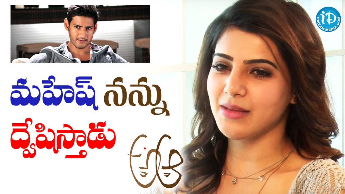 iDreamMedia's tweet image. #InterviewHighlights
#Mahesh Hates Me For This - #Samantha
WATCH►bit.ly/22L25yY