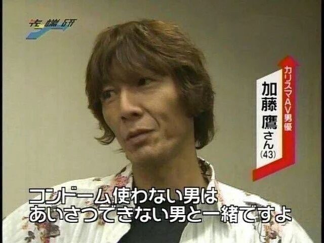 Av男優のカリスマ 加藤 ファンキーじゃない方 鷹さんのコンドームを使わない男に対する正論にぐうの音も出ない Togetter Av男優のカリスマ 加藤 ファンキーじゃない方 鷹さんのコンドームを使わない男に対する正論にぐうの音も出ない Togetter