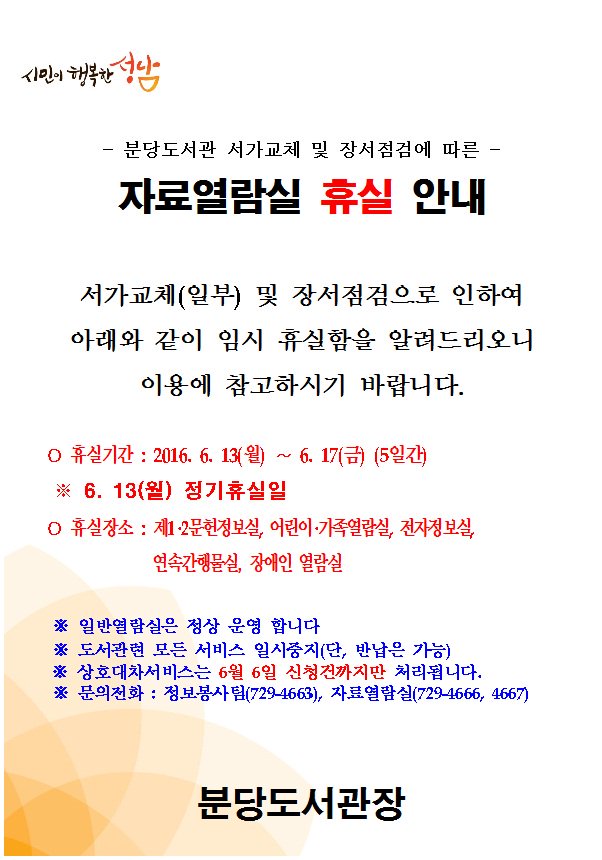 6월 13일(월) ~ 6월 17일(금)까지 #분당도서관 서가교체(일부) 및 장서점검을 실시합니다. 13일은 전체휴관 14일~17일 자료열람은 모두 휴실을 할 예정이오니 이용에 참고 하시기 바랍니다^^~#성남시