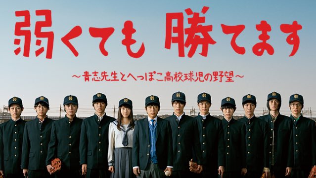 弱くても勝てますのキャストって豪華だよね～ #二宮和也 #山﨑賢人