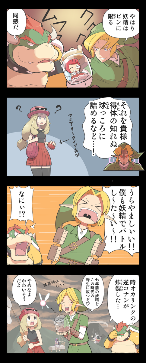 妖精を瓶に詰めると言えばリンクだが最近はクッパも。しかし十歳前後の男子は観賞よりバトル。大人になると観賞だけで満足できるようになってくるのにね。…と思ったが艦隊これくしょんなどを見ると、やっぱり大人も戦わせたいもんなんだなぁと思う。 