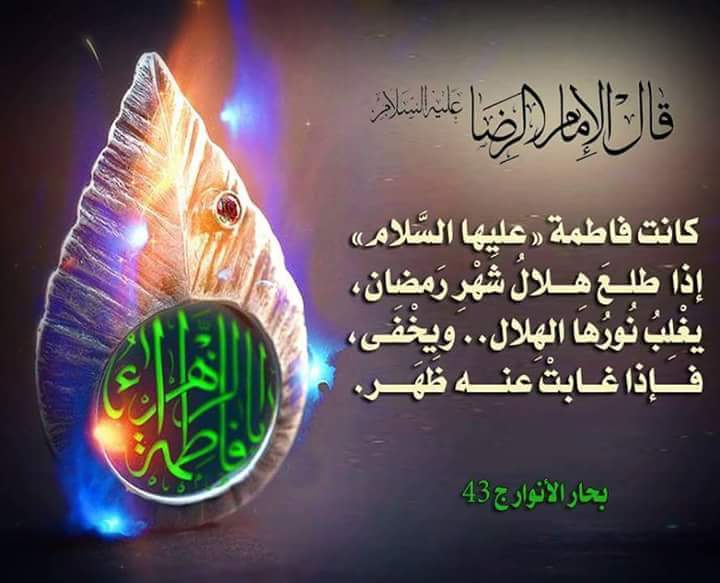 خـلـق نـورها مـن نـور الـعـزيـز الـمـتـعـال
فـكـيـف لا يـغـلـب نـورهـا نـور الـهـلال