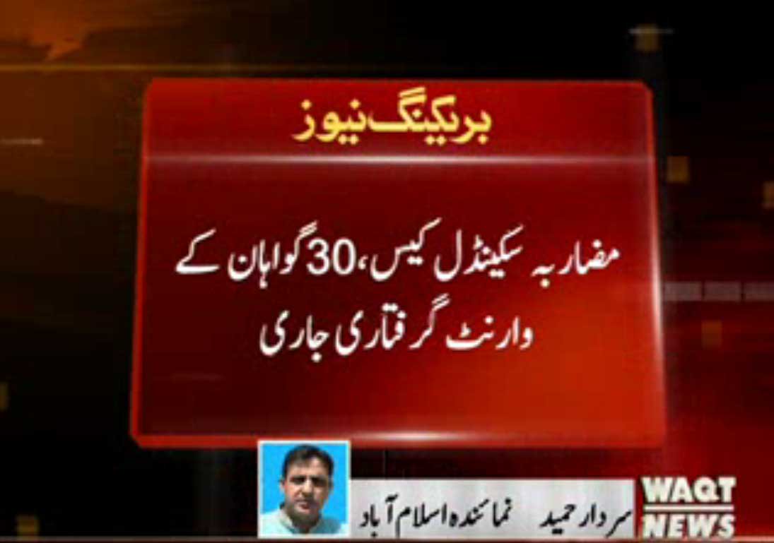 Waqtnewstv's tweet photo. مضاربہ سکینڈل کیس میں تیس گواہان کے وارنٹ گرفتاری جاری کردیئے گئے
#KPK #Case #Court #WarrantIssue https://t.co/k4D7KMR9d0