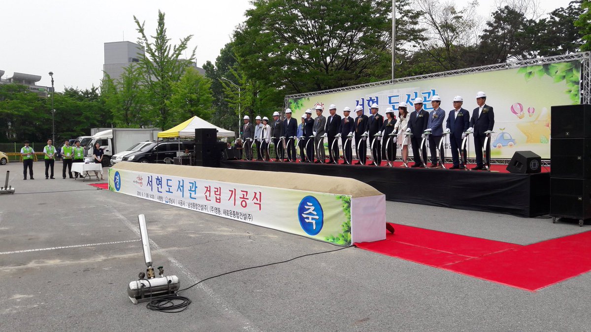 #성남시 #판교도서관 분당구 서현동 234번지에 건립예정인 서현도서관 기공식이 금일(6.7일) 오후2시에 개최되었습니다