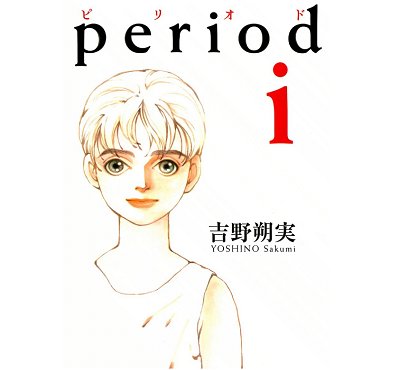 まんがらぶ Period ピリオド のネタバレと結末にあらすじ 吉野朔実の人気漫画 T Co Wb3gwvuaxv