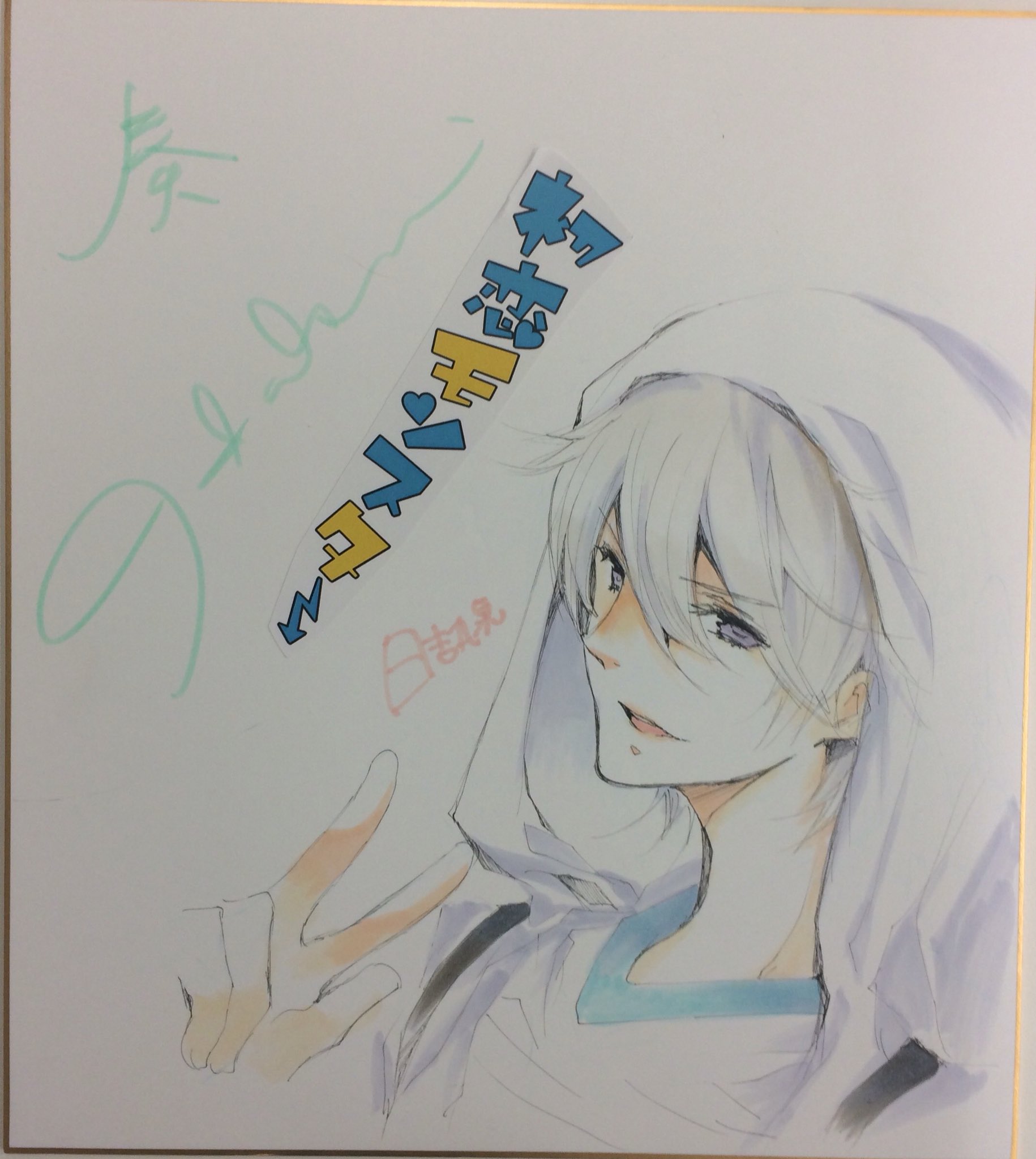 初恋モンスター 原作 Tvアニメ公式 フォロー Rtプレゼント第8弾 これで最後 アニメ記念 第1巻ドラマcd付特装版6 13発売 身体はイケメン 心は子ども5年1組 高橋奏イラスト Cv 櫻井孝宏さんサイン入り色紙