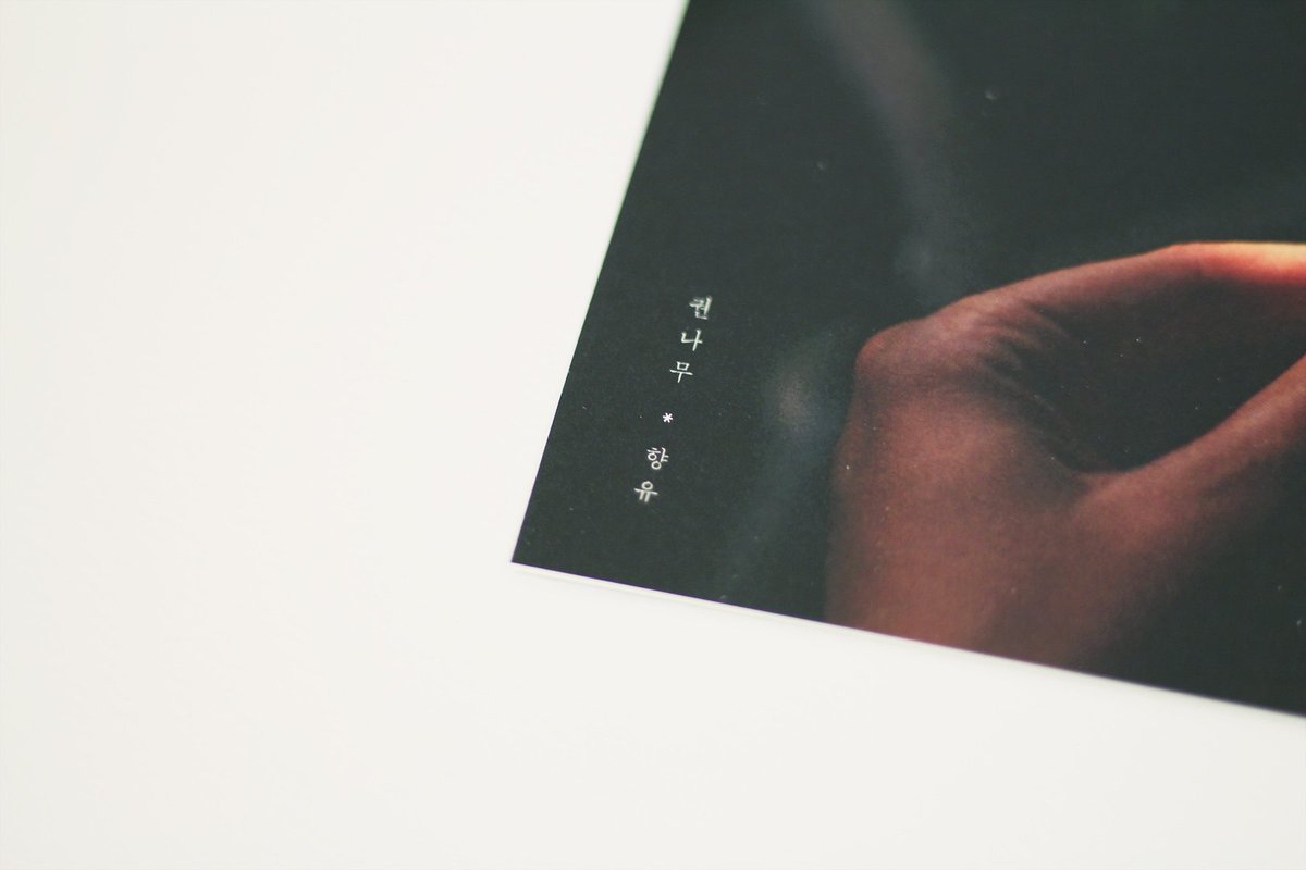 음악가 @KwonNamoo 의 음악에 향기를 담았습니다. 그의 에세이와 싸인엽서도 받아볼 수 있어요. 오직 7일간만 판매! makers.kakao.com/item/385486  #권나무 #향유