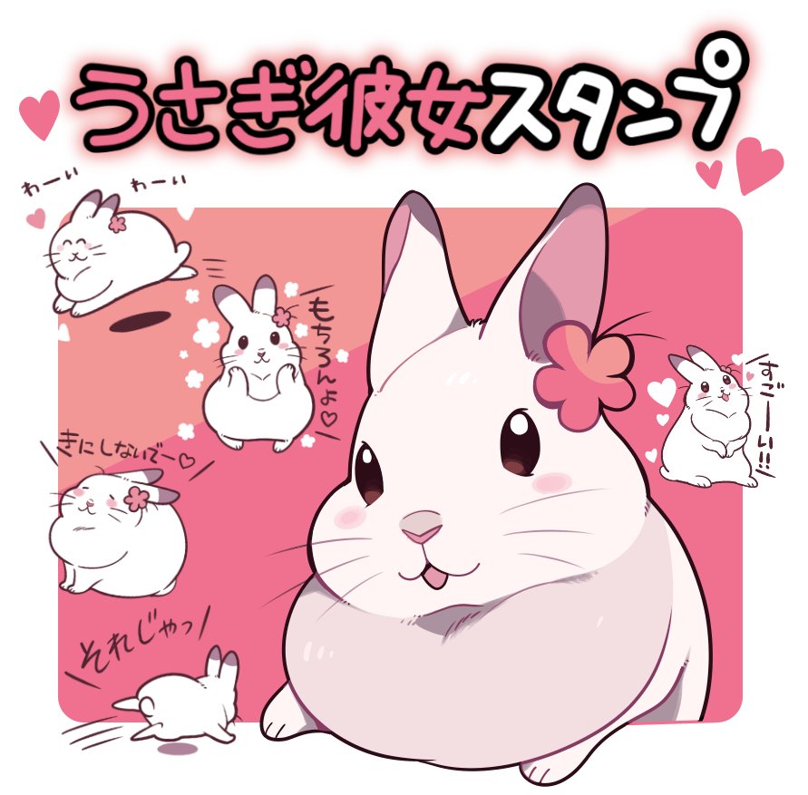 うさぎ彼女スタンプでました♡ 飼い主さんのことを彼氏だと勘違いし