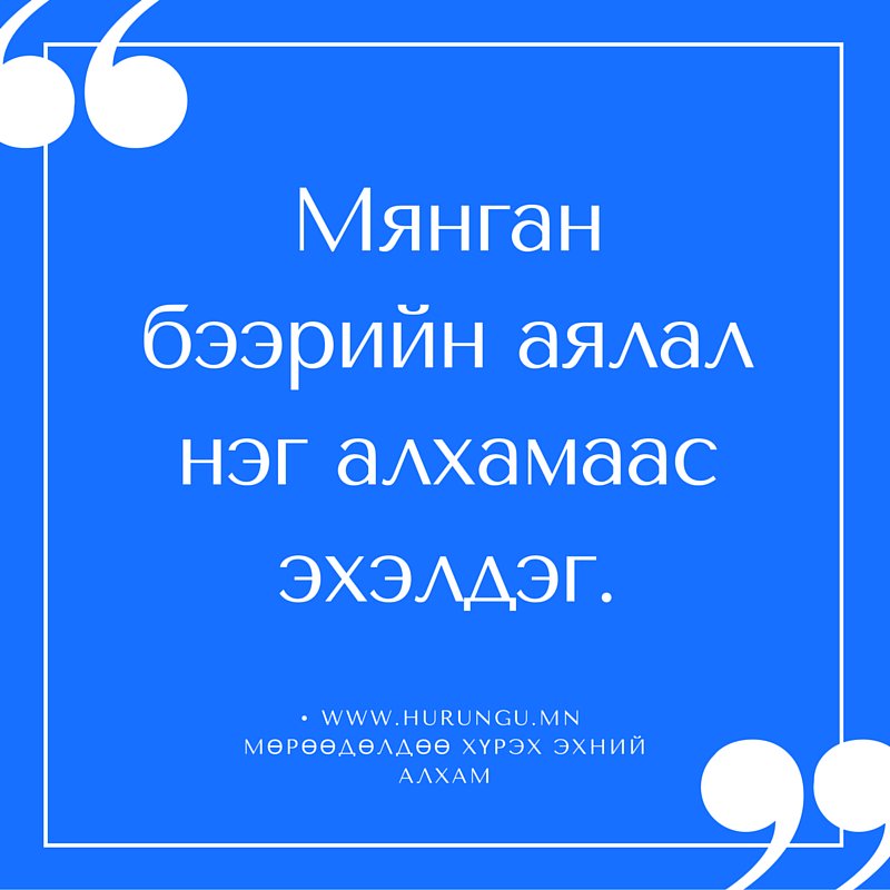 Худалдан авахыг хүсдэг үл хөдлөх хөрөнгөө хадгал. Энэ бол таны мөрөөдлийнхөө төлөө хийх эхний алхам байх болно.