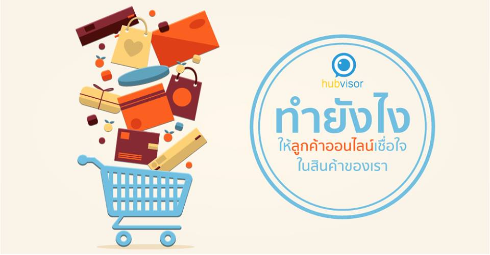hubvisor's tweet image. ทำยังไงให้ลูกค้าออนไลน์เชื่อใจในสินค้าของเรา enab.ly/6rbl9
#HubVisor #SocialMedia