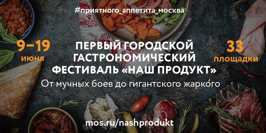 Главными товарами фестиваля "Наш продукт" станут традиционные продукты и блюда русской кухни vk.com/wall55558330_3…