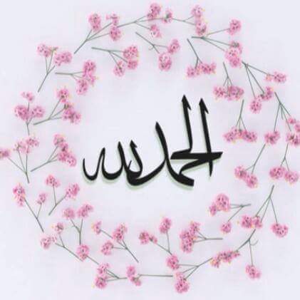 الحمد لله رب العالمين 🌸🌼🌸