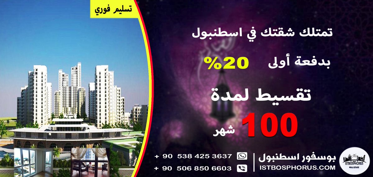 استلم شقتك في مدينة اسطنبول 
بدفعة أولى 20% و تقسيط لمدة 100 شهر