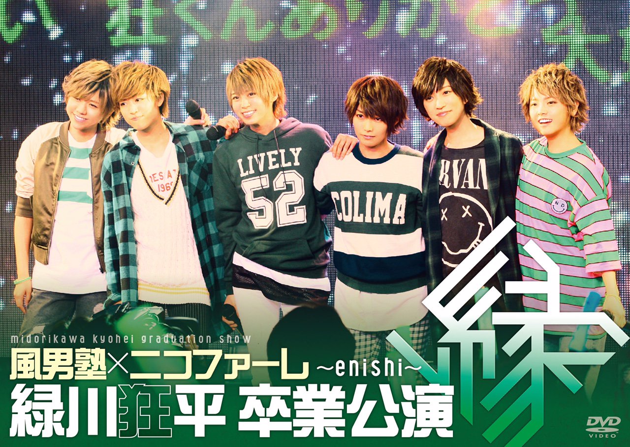 風男塾　緑川狂平卒業公演 風男塾初期メンバー、緑川狂平が卒業公演 約8年の活動に幕