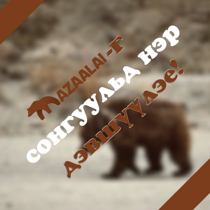 @N_Uchral УИХ-Д НЭР ДЭВШИГЧДИЙН МӨРИЙН ХӨТӨЛБӨРТ МАЗААЛАЙГ ХАМГААЛАХ ЗОРИЛТ ТУСГУУЛАЯ! mazaalai.pgtb.me/vMQ0Nc