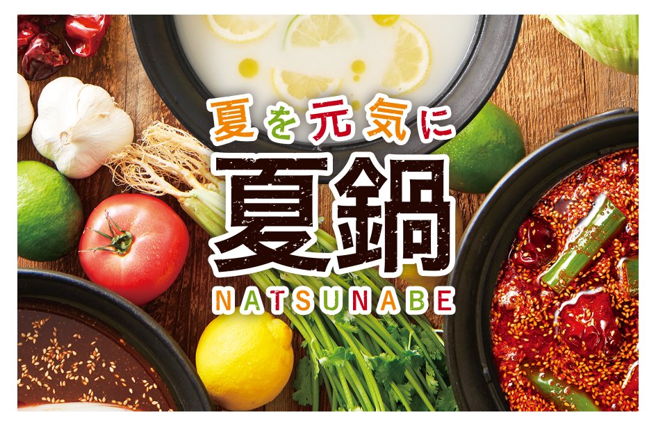 温野菜京急川崎駅前店 6月2日から夏鍋スタート 今年も始まりました 暑い夏が始まる前にスタミナを付けませんか 女性に人気の塩レモン出汁もご用意しております パクチーも 食べ放題です 温野菜 夏鍋 パクチスト 拡散希望 京急川崎駅前店