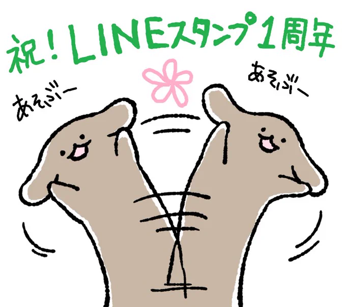 わんわんお。伏せ太ファン必見のLINEスタンプ発売から今日で1年♪
おはようからおやすみまで、みんなのLINEに伏せ太、遊びにいきたいな∪・ω・∪♪ 