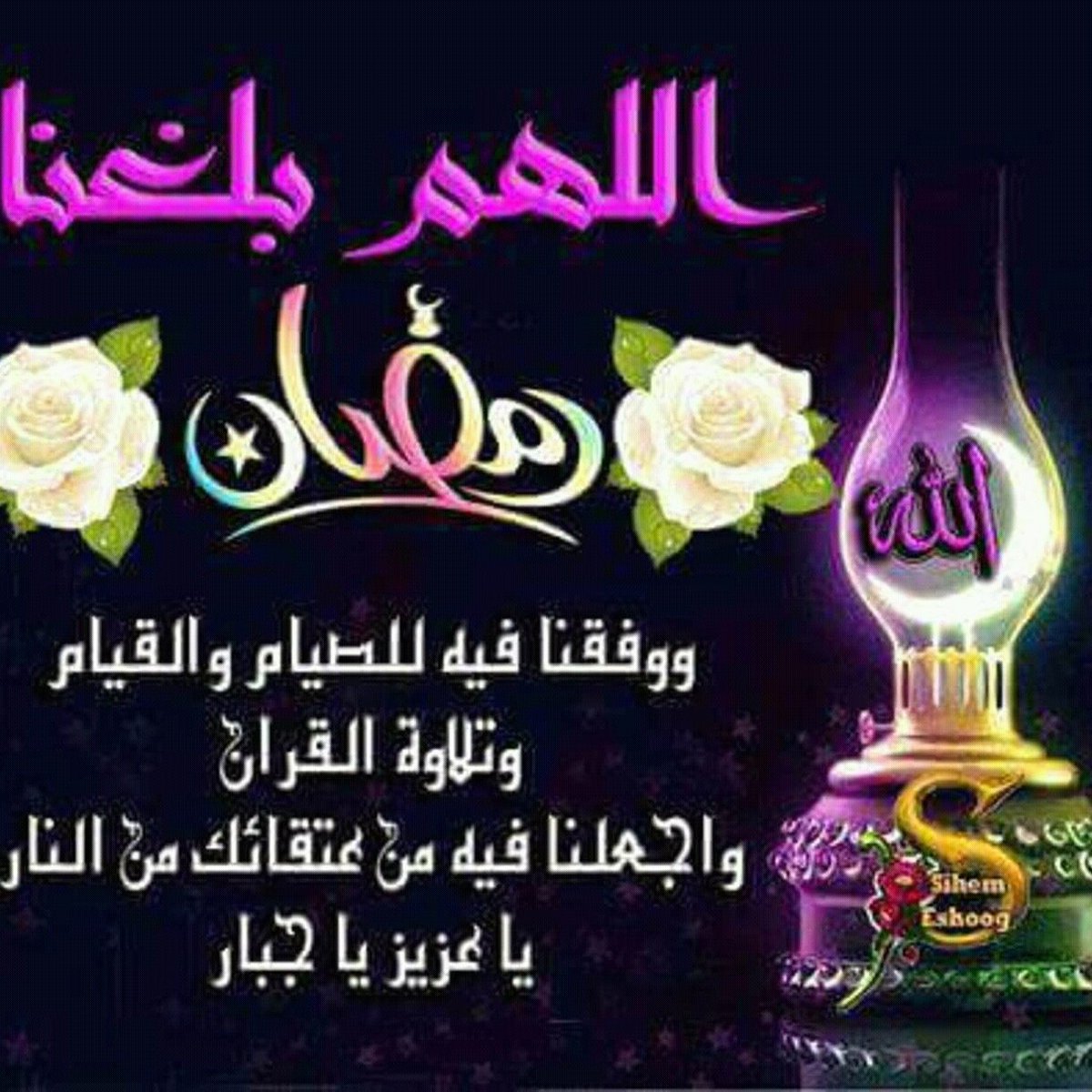 اللهم بلغنا رمضان ووفقنا فيه للصيام والقيام وتلاوة آلقرآن واجعلنا فيه من عتقائك من النار ياعزيز ياجبار