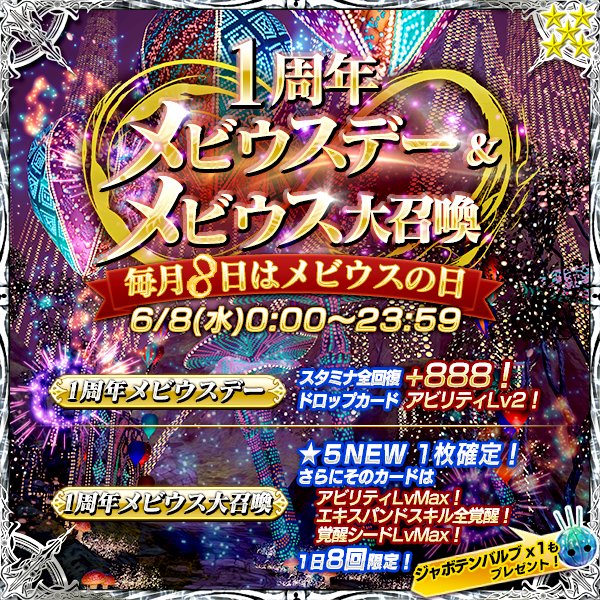 メビウス ファイナルファンタジー公式 浜口lです １年に１度だけのメモリアル大召喚 １周年メビウスデー １周年メビウス 大召喚 開催 ５new アビマ シードマ エキスパ済 ジョブリキャ付き が一枚確定 メビウスff T Co Qvlgismjvi