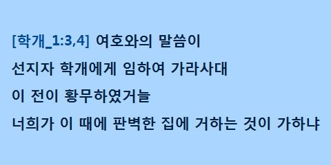 shineposts's tweet image. ⑧⒠ [학개_1:3,4] 스가랴 말라기