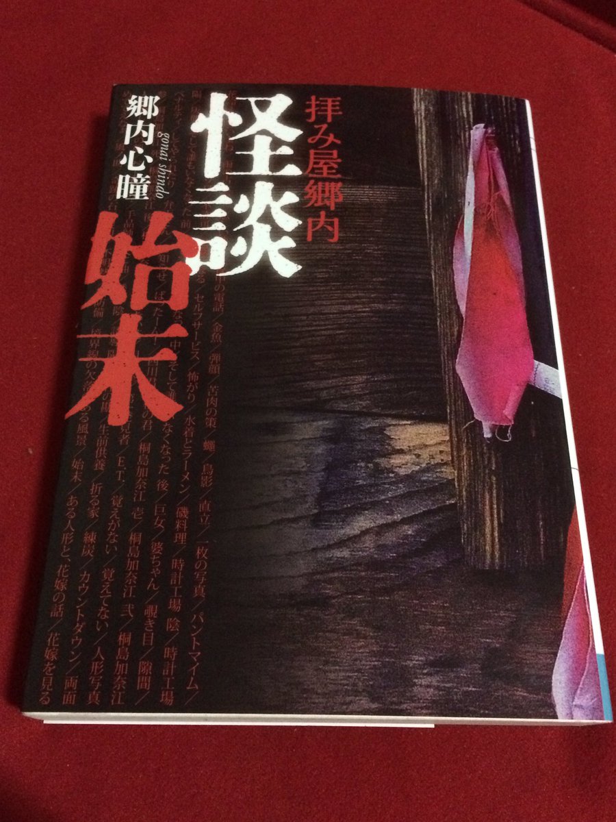 夏といえば怪談ですね 抜群にオススメの実話怪談 拝み屋郷内 花嫁の家 です Togetter 夏といえば怪談ですね 抜群にオススメの実話怪談 拝み屋郷内 花嫁の家 です Togetter