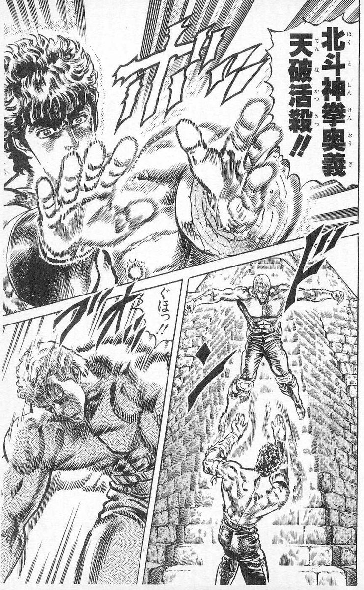 𝙃𝙤𝙠𝙪𝙩𝙤 𝙉𝙤 𝙆𝙚𝙣 Hokuto Shinken ōgi Tenha Kassatsu 北斗神拳奥義天破活殺 Hokutonoken Fistofthenorthstar Manga