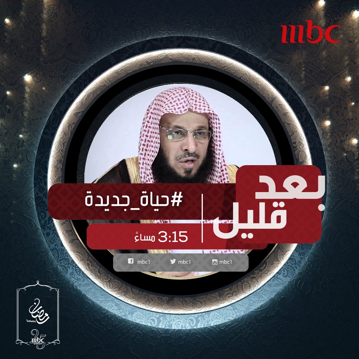 mbc1's tweet photo. يقدم لنا الداعية "عائض القرني" قواعد حياتية تجعل من الإنسان يعيش حياة جديدة
#حياة_جديدة بعد قليل
#رمضان_يجمعنا #MBC1 https://t.co/NdqRSQOE6Z