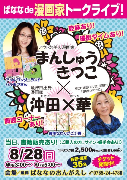 魚津 ばななのおんがえしマスター 8月28日 日 富山県魚津出身漫画家 沖田 華と まんしゅうきつこトークライブ開催 サイン会 握手会 書籍販売あり 詳しくは ばななのおんがえしのｈｐまで T Co Pjphbnnzjo T Co C40ljmqg61