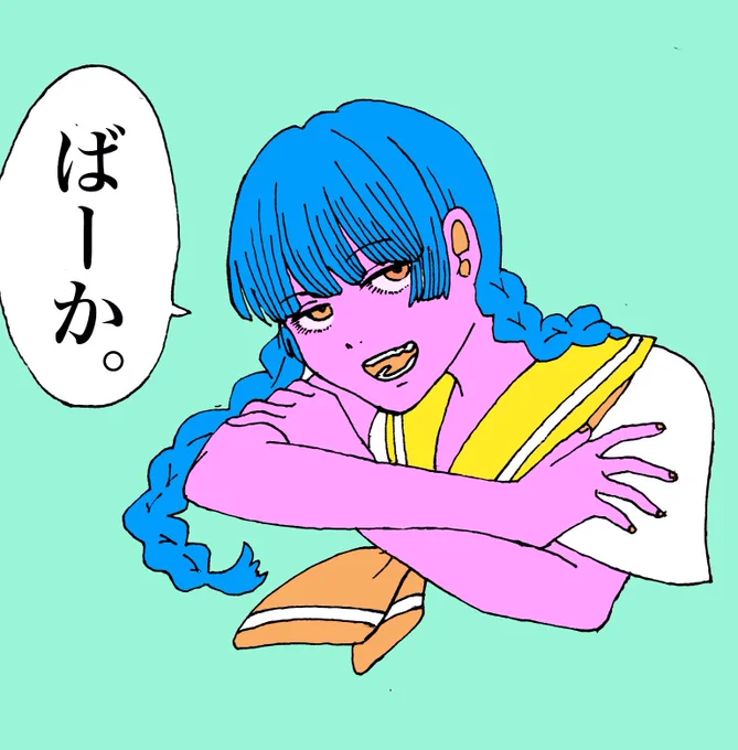 生意気なおんなのこ
#イラスト完成 