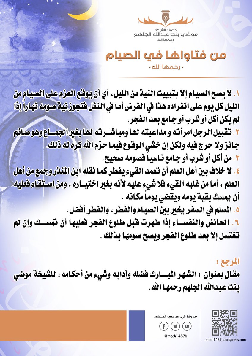 من فتاوى الشيخة #موضي_الجلهم في الصيام :