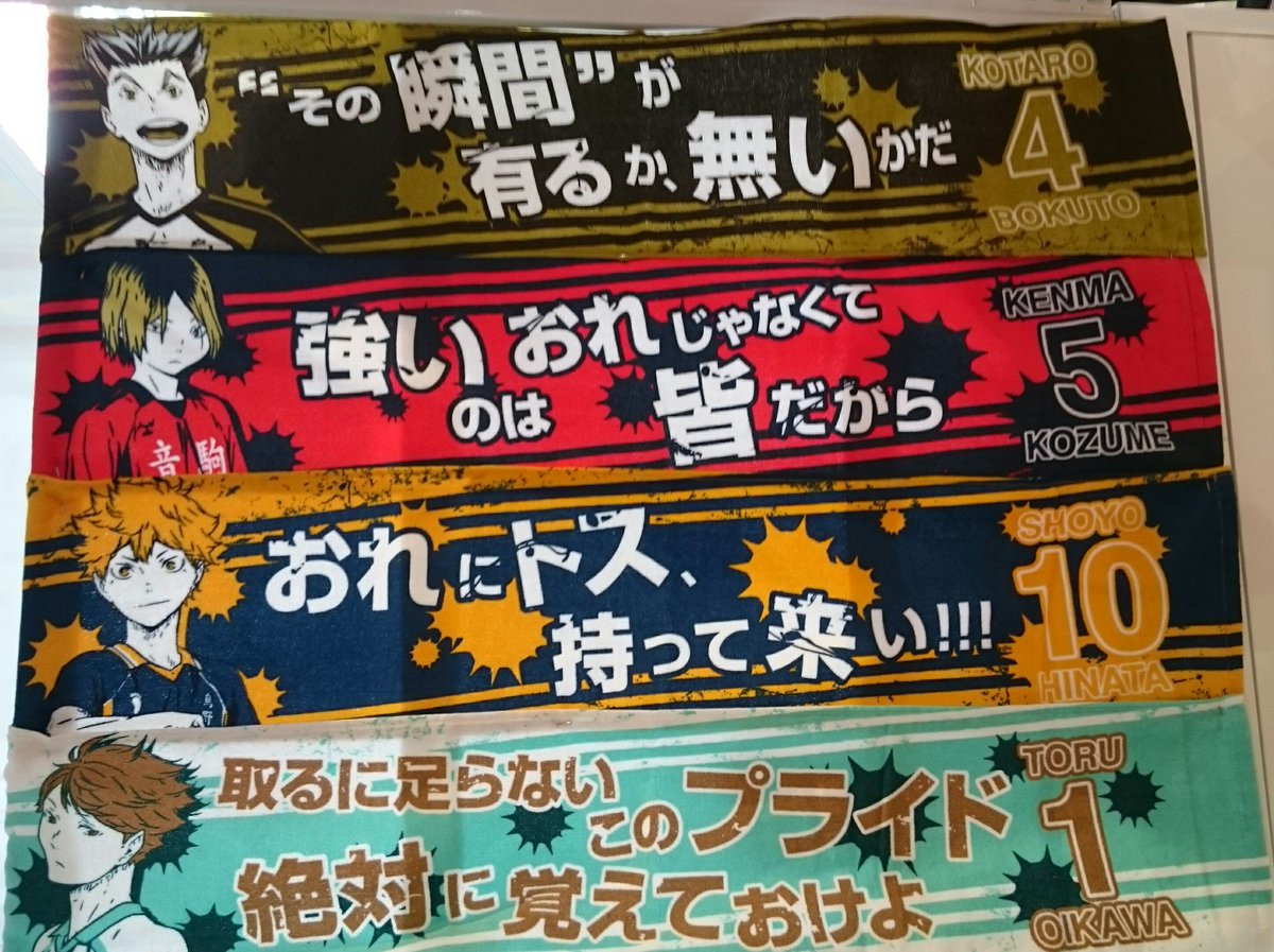 Namcoラゾーナ川崎店 プライズ情報 6 9 木 入荷予定 ハイキュー 名言スポーツタオル 全4種 ハイキュー フライングレシーブぬいぐるみ 全4種 ハイキュー Hq 名言タオルかっこいい そしてこのリベロぬい集めたい T Co