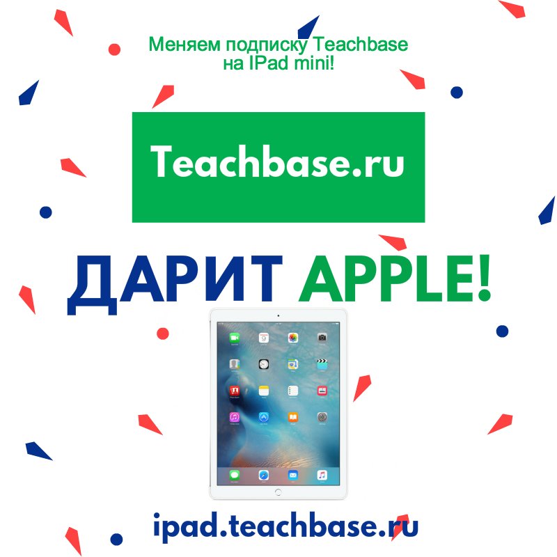 Teach_base's tweet photo. Меняем подписку Teachbase на Apple IPad mini!
Подробнее об акции здесь - https://t.co/oO1fmEGfMg 
#teachbase https://t.co/4ec8P8dBTs