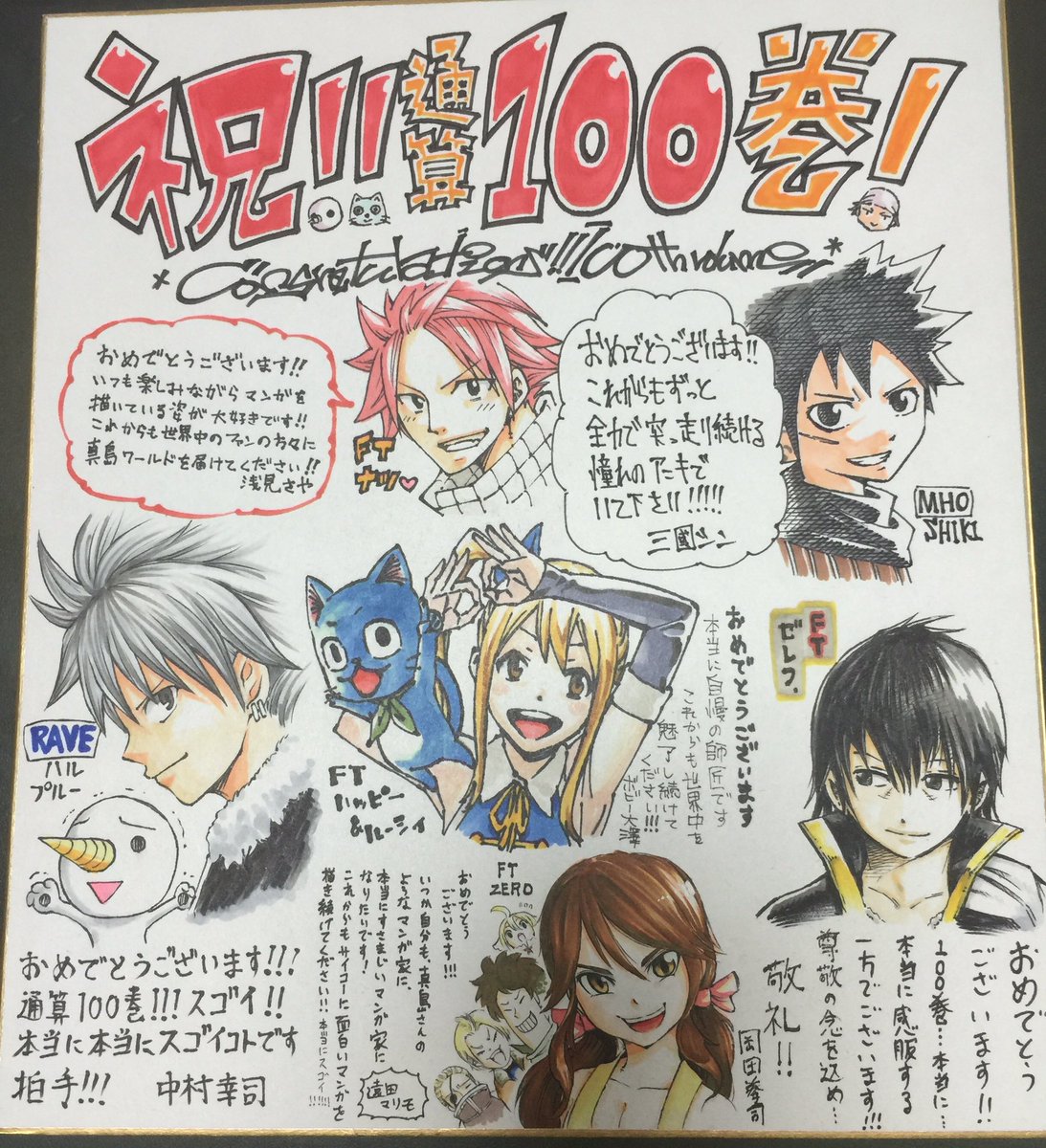 真島ヒロ On Twitter Raveやftやその他の単行本合わせて100巻出したってことでスタッフから色紙をいただきました こちらこそいつも支えてくれてありがとう