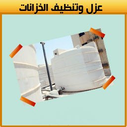 ef123456442's tweet photo. شركة كشف تسربات بالرياض0506002593 عزل خزانات بالرياض
عزل اسطح بالرياض
غسيل خزانات بالرياض مع التعقيم https://t.co/5X0rb2RMVS
