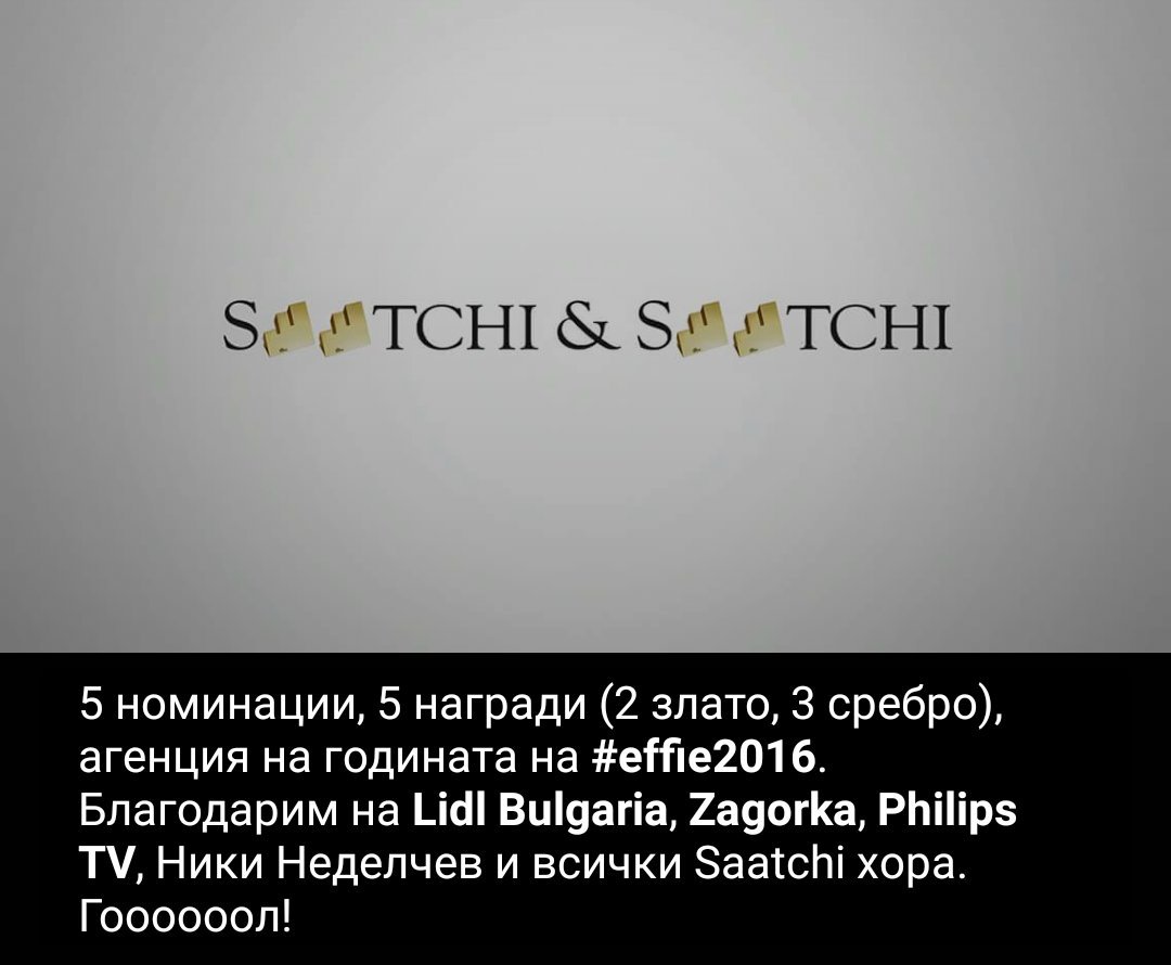 Празнуваме победа на #effie2016 -  Агенция на годината с 5 награди, 2 злата и 3 сребра.