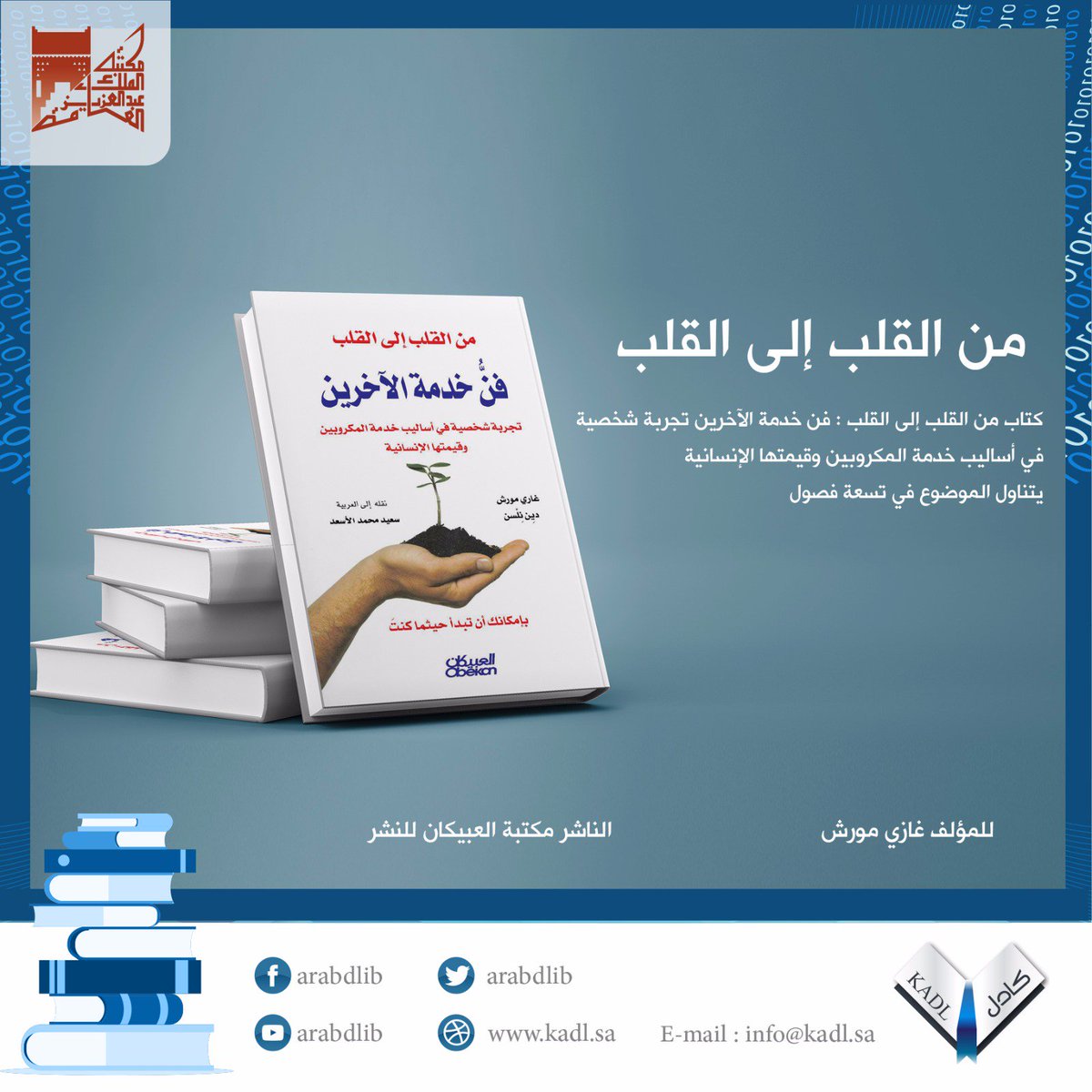 كتاب من القلب إلى القلب في #المكتبة_الرقمية_العربية اطلاع عليه
من خلال الرابط:goo.gl/zybS4r