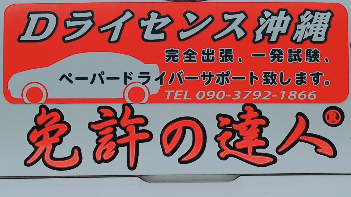沖縄一発試験dlo 1発試験 ペーパードライバー 出張マイカー教習 免許の達人 Dライセンス沖縄 教習所の半分以下の値段で 免許を取ろう 取得まで完全サポート 牽引以外全車種対応 Mt車も練習出来ます T Co D3trtuh9am